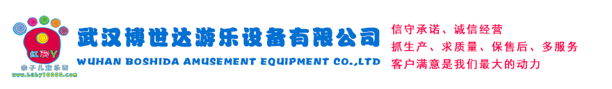武漢博世達游樂設備有限公司